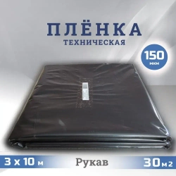 Пленка техническая полиэтиленовая 150 мкм 3х10м строительная / Рукав ПВД / 2,1кг
