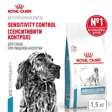 Royal Canin Sensitivity Control Canine Сенситивити Контрол Корм сухой диета для взрослых собак при пищевой аллергии 1,5кг