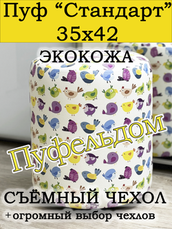 Пуфик круглый со съёмным чехлом