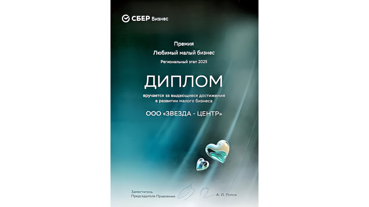 Компания «ЗВЕЗДА-ЦЕНТР» стала Победителем регионального этапа премии «ЛЮБИМЫЙ МАЛЫЙ БИЗНЕС - 2025», учреждённой Сбером