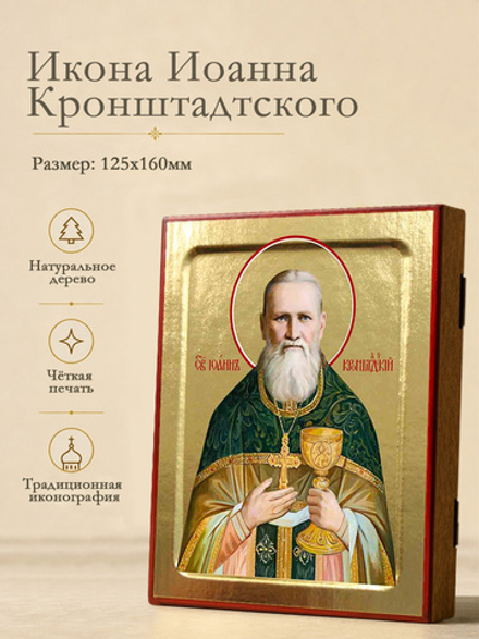 Икона Иоанна Кронштадтского, праведного (современное письмо) на дереве: 125 х 160 (Синопсисъ)