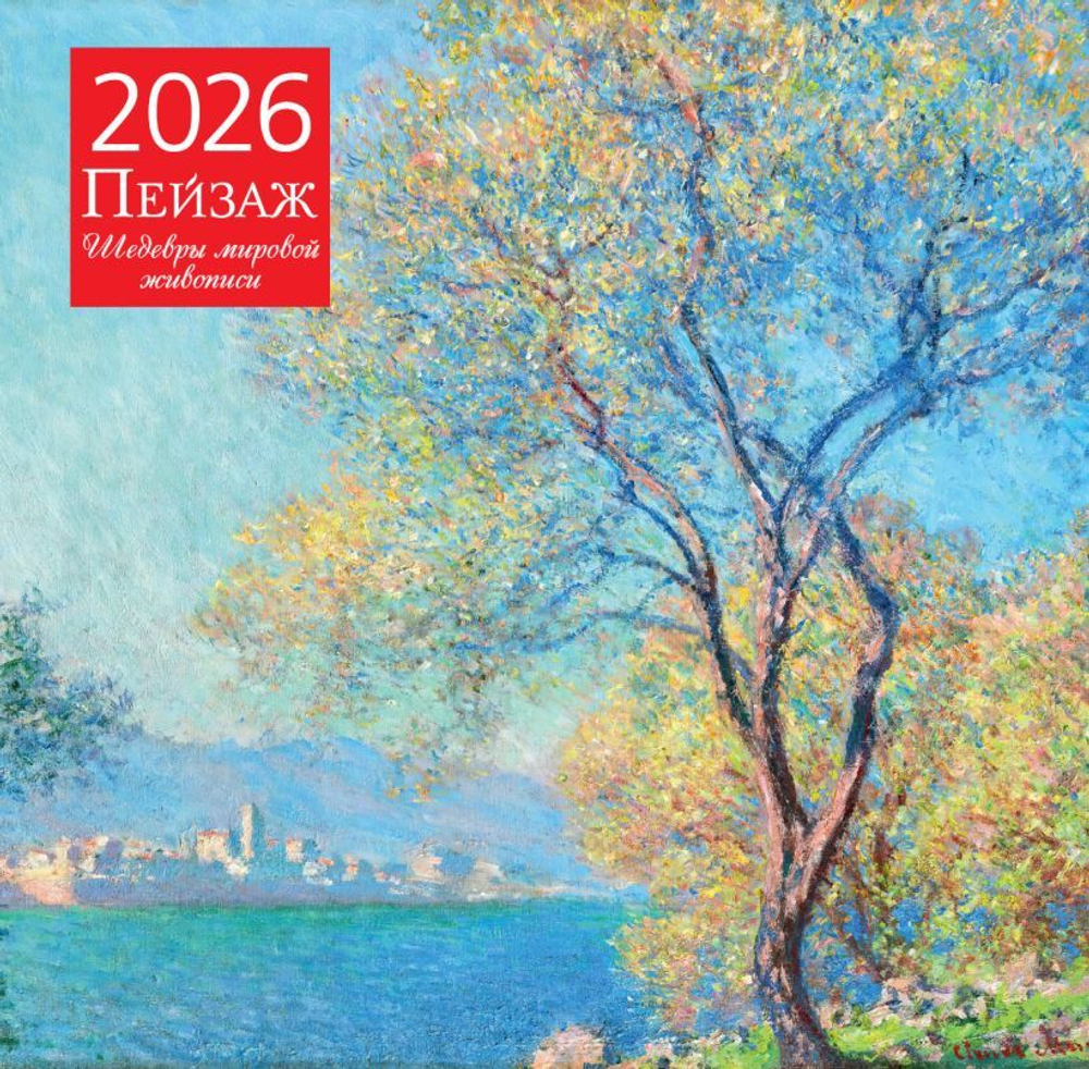 Пейзаж.Шедевры мировой живописи