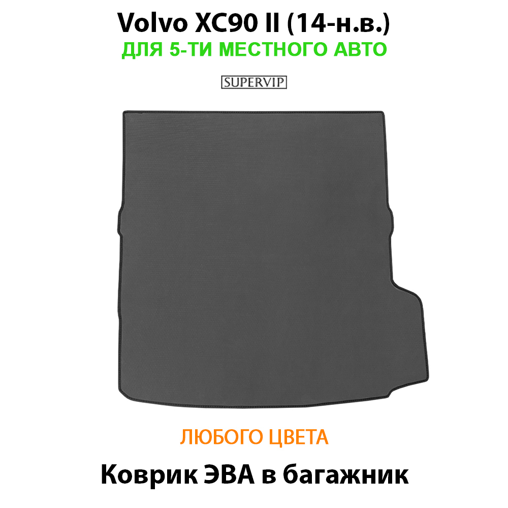Коврик ЭВА в багажник для Volvo XC90 II (14-н.в.) для 5-ти местного авто