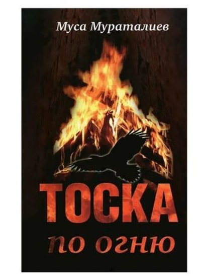 Тоска по огню (с автографом)