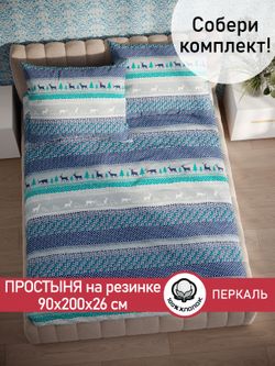 Простынь на резинке Сказка "Скандинавия" 90х200 см перкаль