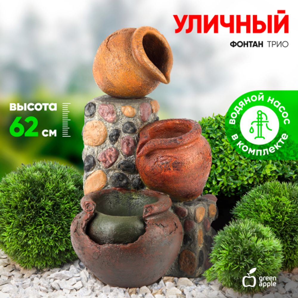 GA-02490 GREEN APPLE Уличный фонтан Трио высота 62,5 см | GREEN APPLE