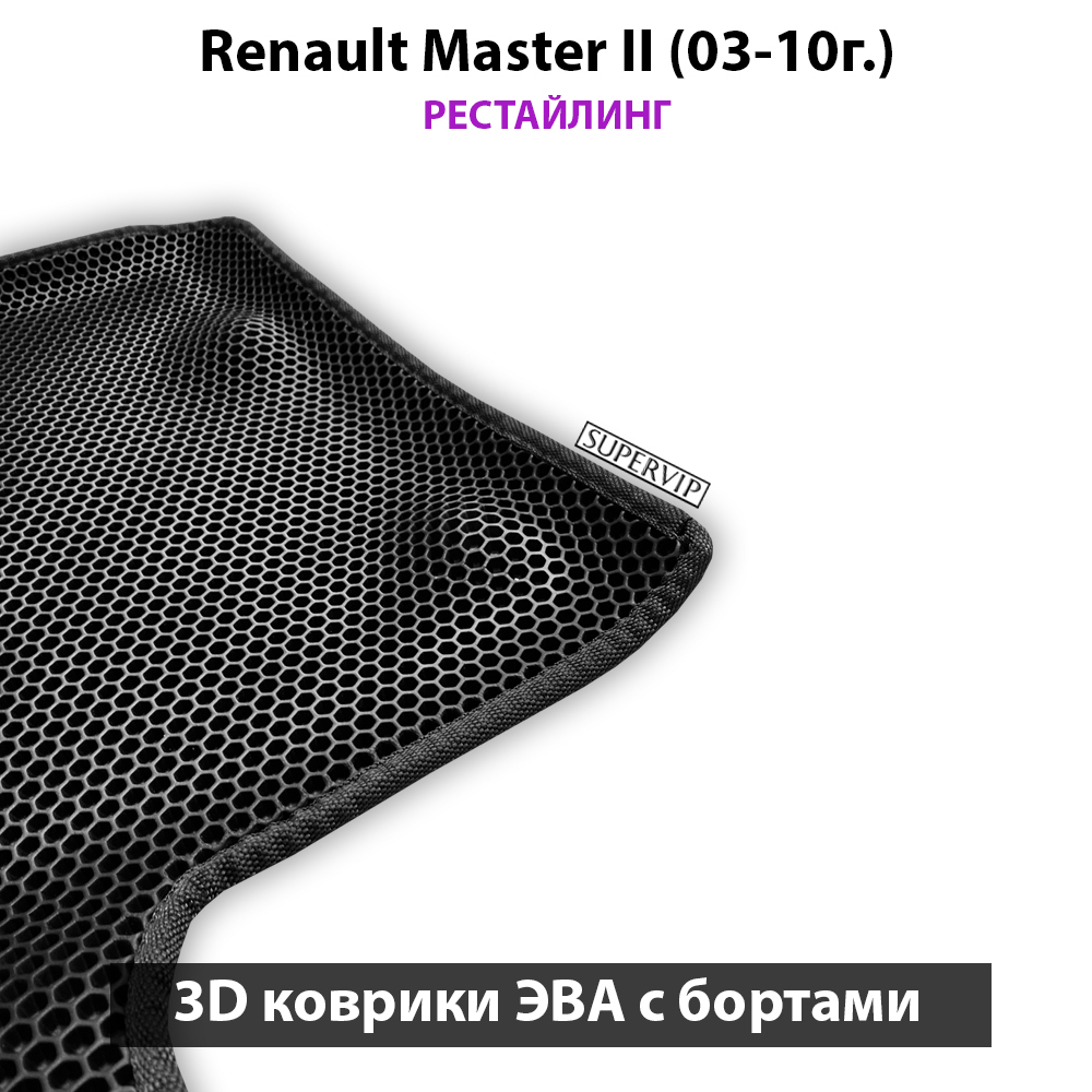 передние эво коврики в салон авто для renault master II (03-10г.) от supervip