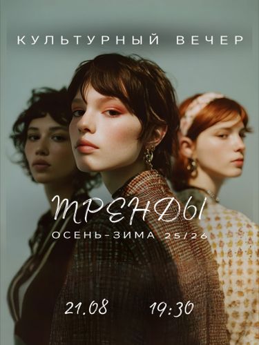 ТРЕНДЫ осень-зима 25/26
