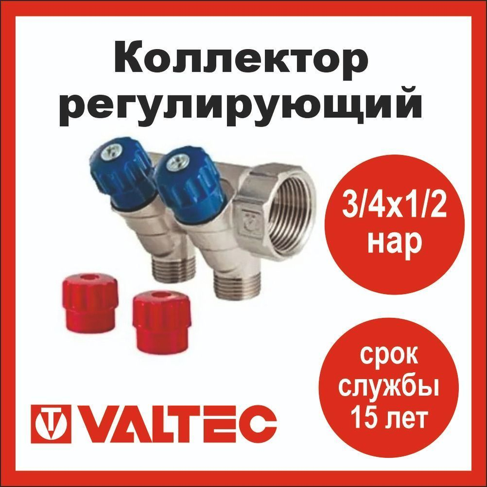 Коллектор регулирующий 2 выхода 3/4х1/2 наружная резьба Valtec