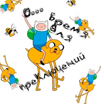 Время приключений