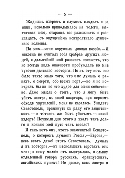 Севастопольские воспоминания артиллерийского офицера. В семи тетрадях | А.И. Ершов