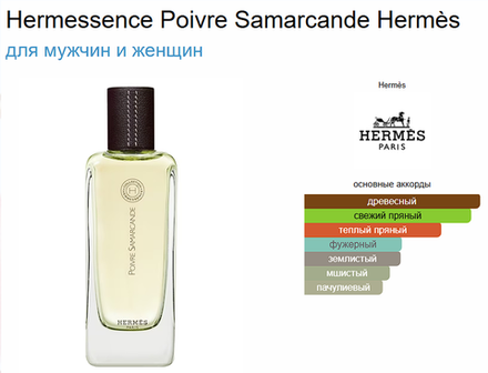 Hermessence Poivre Samarcande Hermès 100 ml (duty free парфюмерия)
