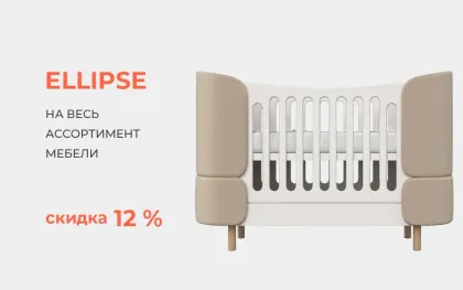 Скидка 12% на весь ассортимент мебели Ellipse