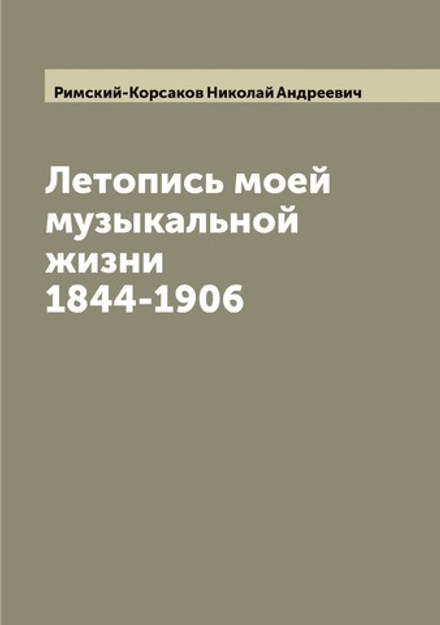 Летопись моей музыкальной жизни 1844-1906 | Римский-Корсаков Николай Андреевич