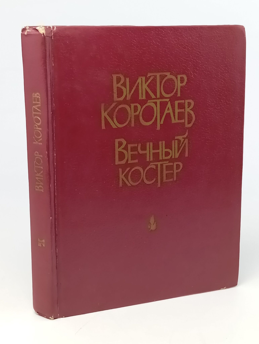 Вечный костер