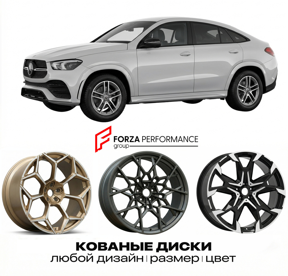 КОВАНЫЕ ДИСКИ для Mercedes-Benz GLE Coupe C167 Рестайлинг 2023-нв Мерседес-Бенц