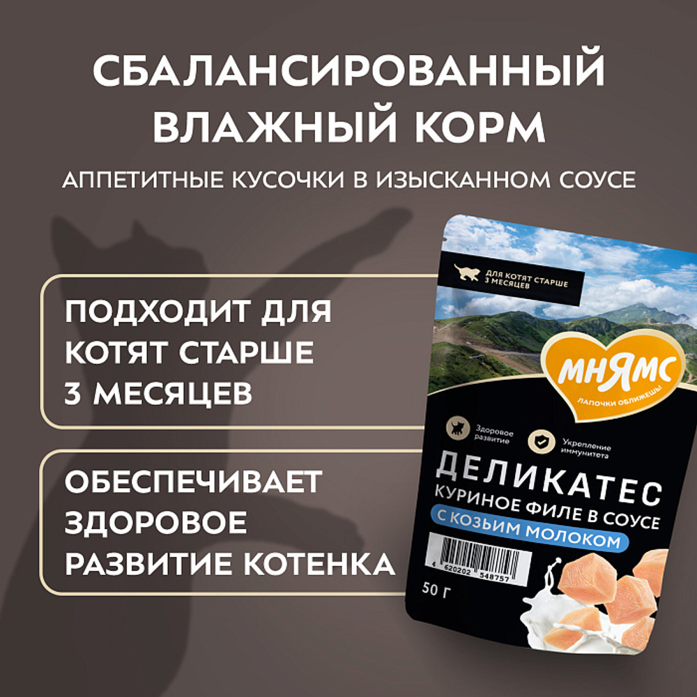 Влажный корм для котят старше 3 месяцев Деликатес куриное филе с козьим молоком в соусе Мнямс 50 г 20 шт