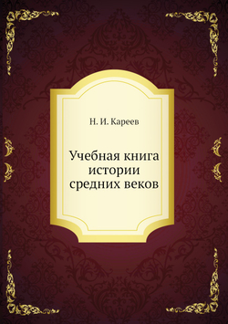 Учебная книга истории средних веков | Н. И. Кареев