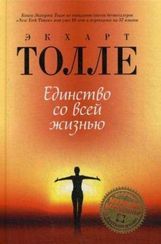 Единство со всей жизнью