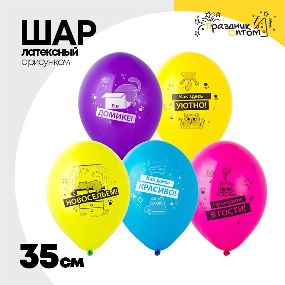 Шар латексный 35см С Новосельем (Ассорти)