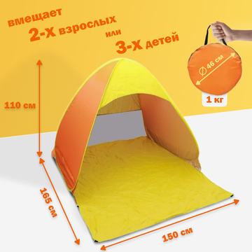 Палатка 2-местная пляжная автоматическая 150х165х110см / тент от солнца (автомат не требует сборки) (Желтый)