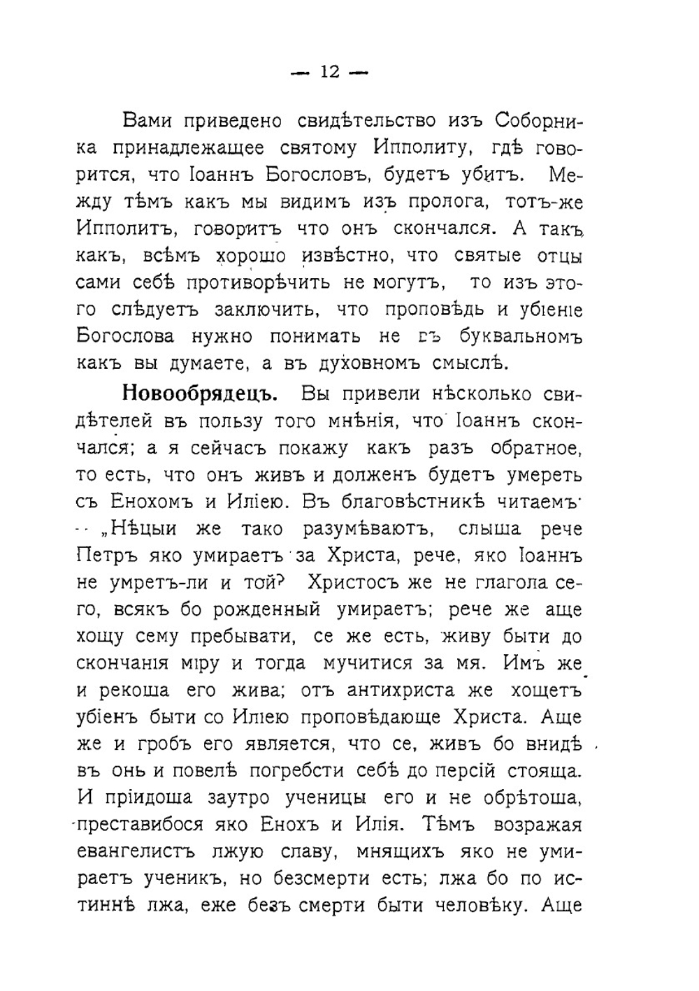 О пришествии пророков Еноха и Илии, об антихристе и о уничтожении им таинства святого причащения | А.А. Коновалов