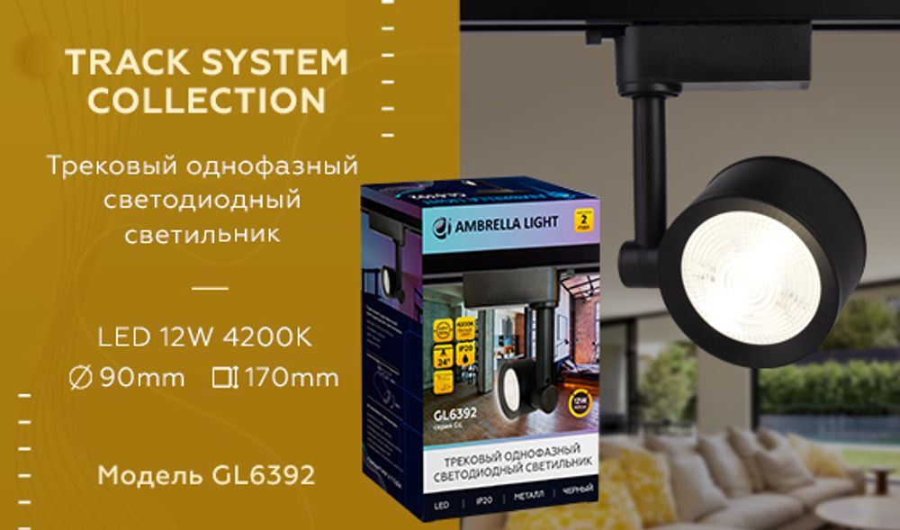 Ambrella Трековый однофазный светодиодный светильник Track System GL6392