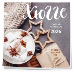 Хюгге-календарь. Счастье круглый год. Календарь настенный на 2026 год (300х300 мм)