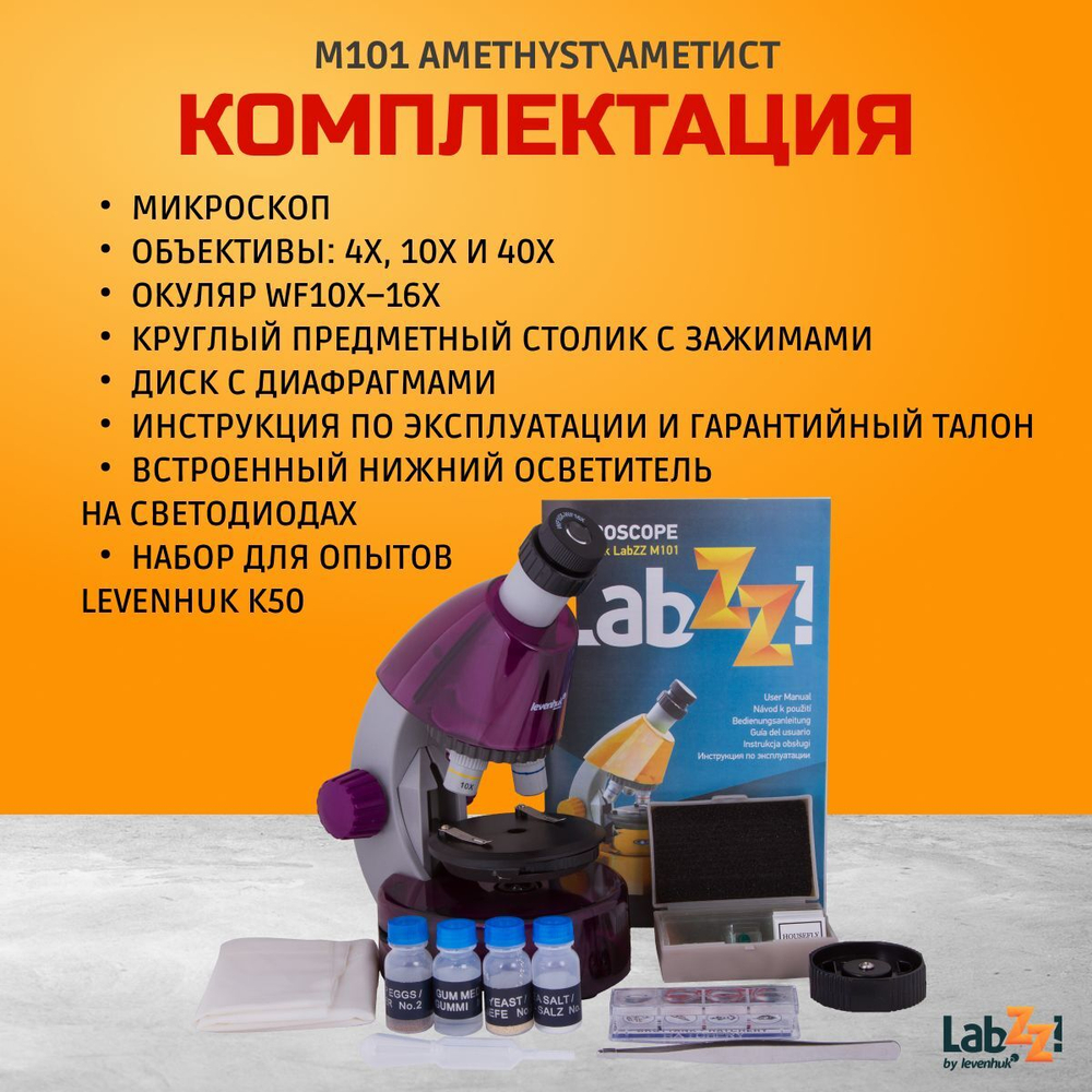 Микроскоп Levenhuk LabZZ M101 Amethyst Аметист