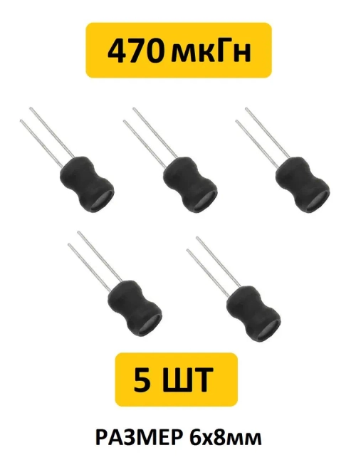 470 мкГн, 6x8мм, 10%, Катушка индуктивности 10 шт.