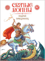 Святые воины. Илья Муромец. Александр Невский. Дмитрий Донской. Евстафий Плакида. Федор Ушаков. Георгий Победоносец. Комплект из 6 книг