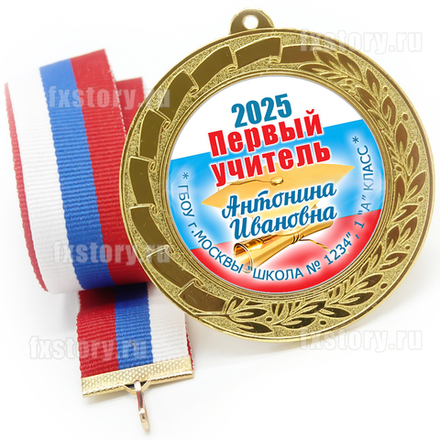 Медаль "METALL GOLD" 70 мм. (PY08). Первому учителю.