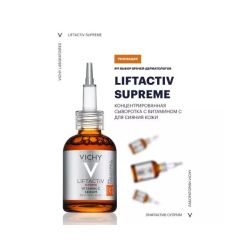 Vichy Liftactiv Supreme Vitamin C serum Концентрированная сыворотка с витамином С для сияния кожи, 20 мл