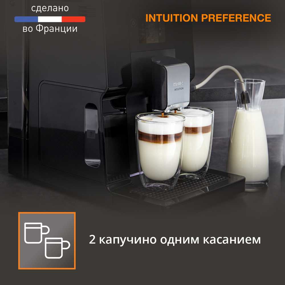 Автоматическая кофемашина Krups Intuition Preference EA873810