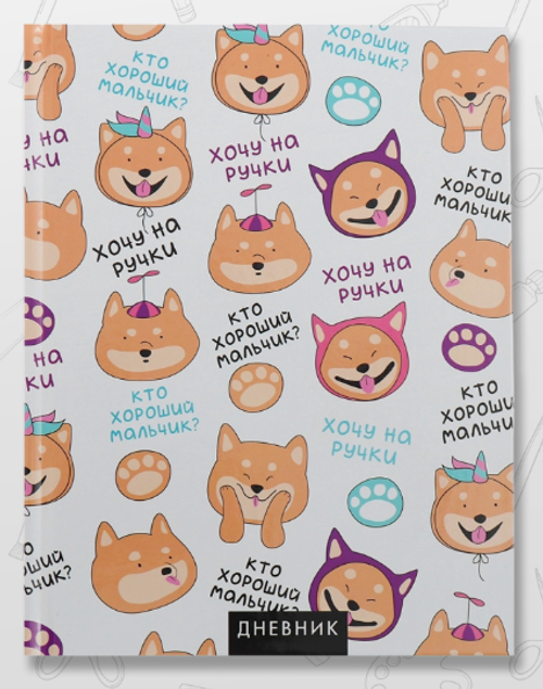 Дневник школьный для 1-11 классов «Собачка и фразочки»