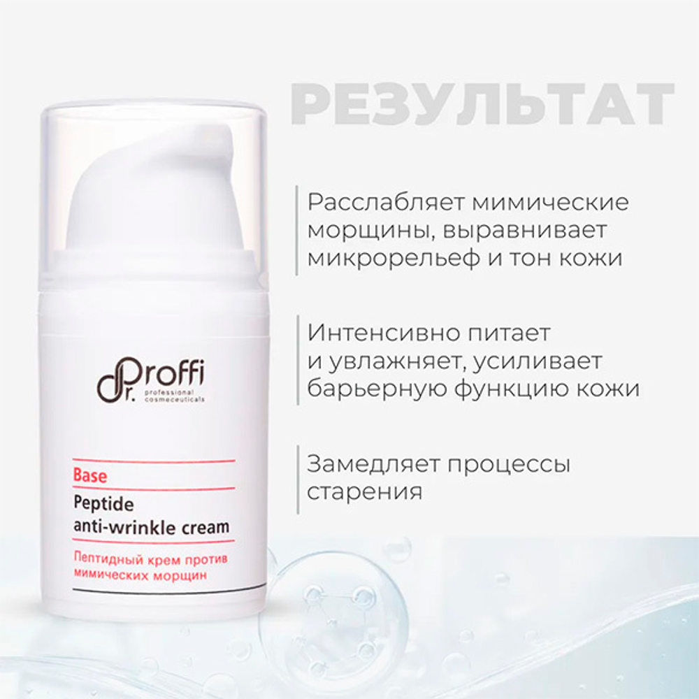 Пептидный крем против мимических морщин Doctor Proffi Base Peptide Anti-Wrinkle Cream 15мл