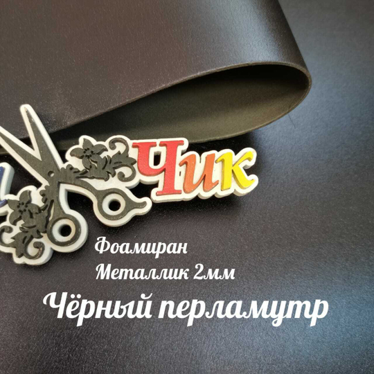 Фоамиран металлизированный 2 мм 60х70 см (Черный перламутр)