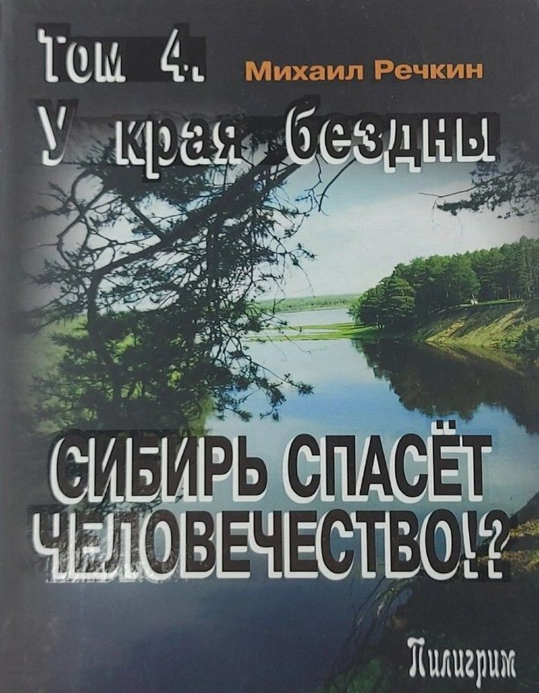 Сибирь спасет человечество. Том 4. У края бездны