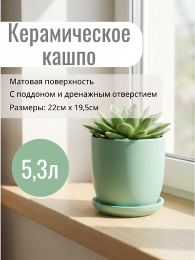 Горшок керамический Глянец верона мята 5,3л/д22