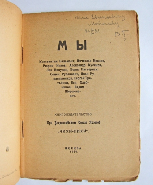 "Мы: К. Бальмонт, В. Иванов, Р. Ивнев, А. Кусиков, Л. Никулин, Б. Пастернак, С. Рубанович, И. Рукавишников, С. Третьяков, В. Хлебников, В. Шершеневич". . 1920г.