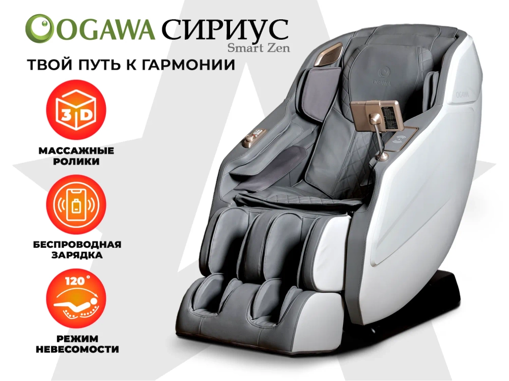 Массажное кресло Ogawa Сириус Smart Zen OG6288