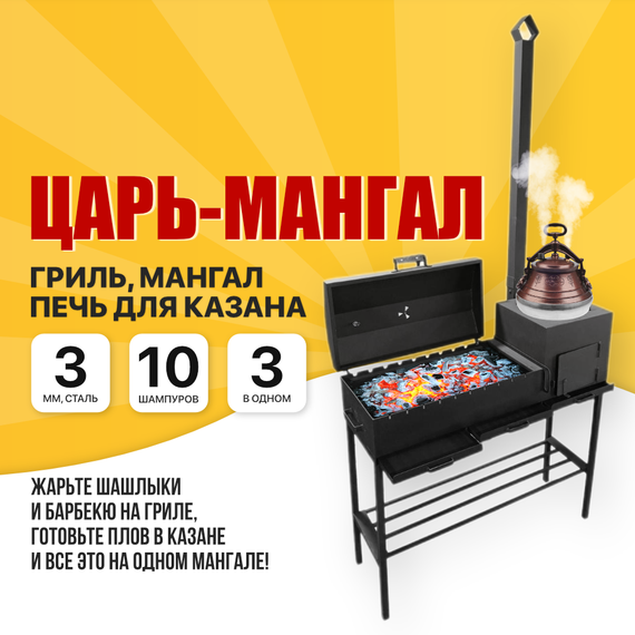 Мангал - Гриль 3в1 с печью под казан и трубой