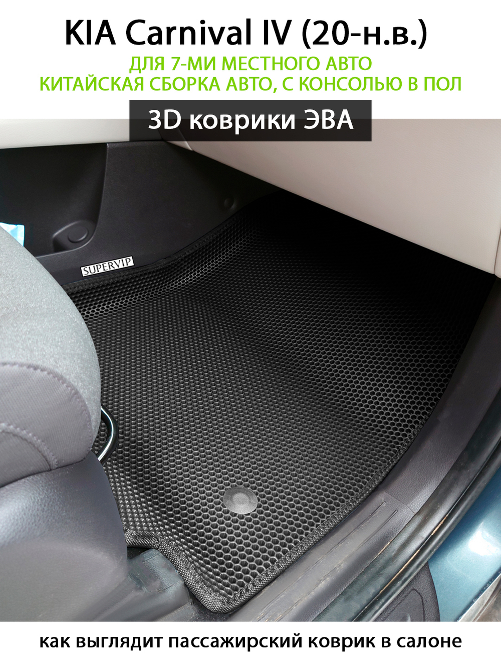 Автомобильные коврики ЭВА для KIA Carnival IV (20-н.в.) для 7-ми местного авто с командирскими креслами, китайская сборка, с консолью в пол