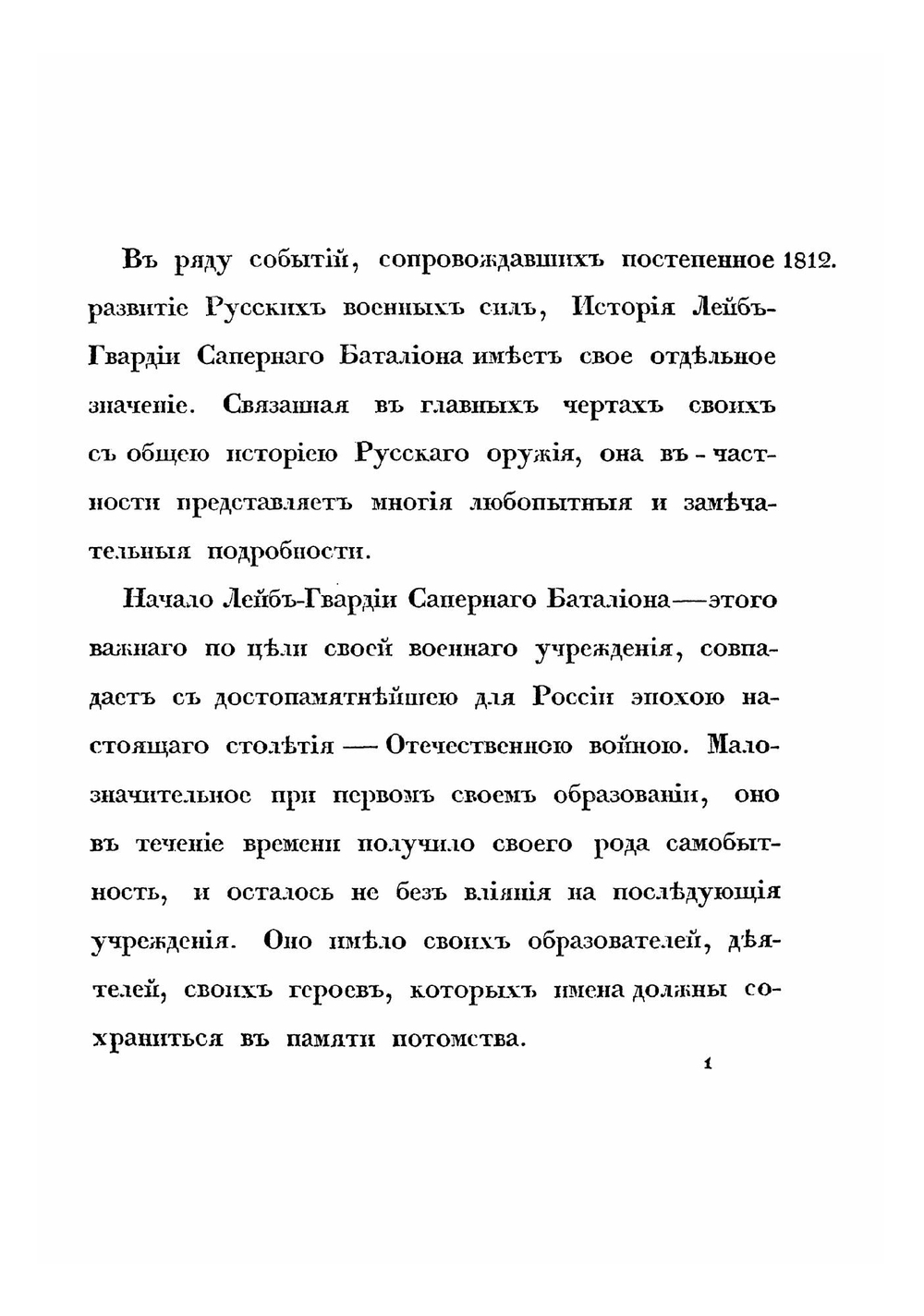История Лейб-гвардии саперного баталиона 1812-1852 гг. | А. Волкенштейн