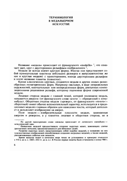 Техника медальерного искусства | Н. Одноралов