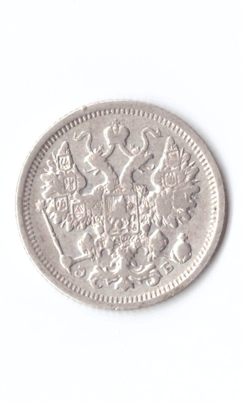 15 копеек 1906 год. Николай II XF (Монета)