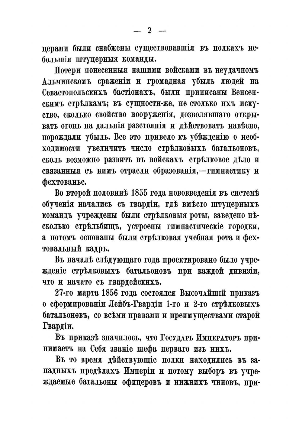 Исторический очерк Лейб-гвардии Первого Стрелкового батальона с 1856 по 1885 год | Карцов Павел Петрович