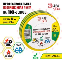 Изолента ЭРА PRO PRO150YG ПВХ профессиональная 19мм х 20м 150 мкм, желто-зеленая