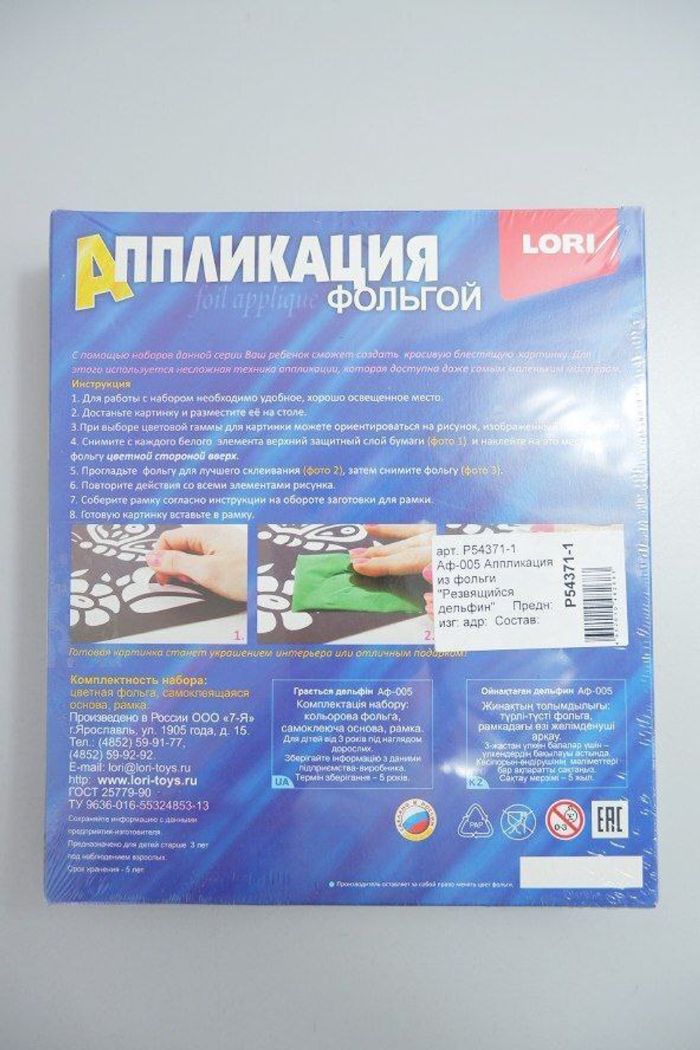 Набор для творчества "Аппликация фольгой" 3+, новый
