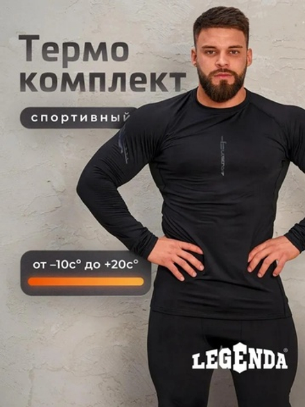 Комплект термобелья мужского LEGENDA Спорт с длинным рукавом черный